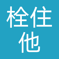 栓住他