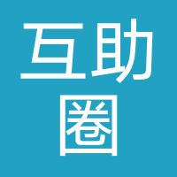 互助圈