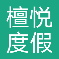檀悦度假酒店集团
