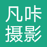 凡咔摄影（杭州）