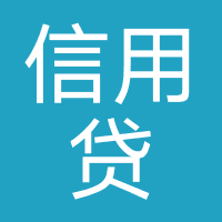 信用贷