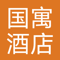 国寓酒店