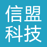 重庆信盟科技