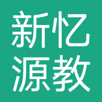 四川新忆源教育