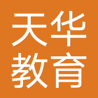 天华教育（河南）