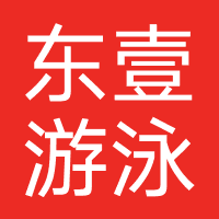 东壹游泳健身