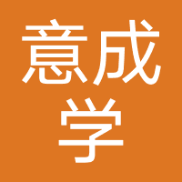 意成学