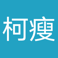 柯瘦专业减肥