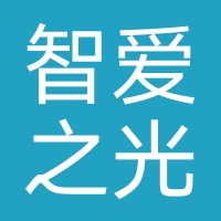 智爱之光（成都）