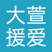 大萱援爱