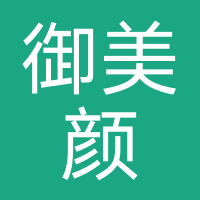 御美颜