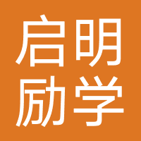 武汉启明励学教育科技有限公司