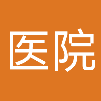 昆明泌尿生殖专科医院