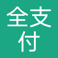 全支付