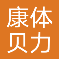 康体贝力健身