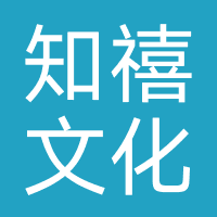 知禧文化（北京）
