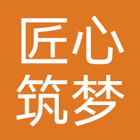 匠心筑梦