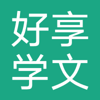 好享学文化传播(广州)