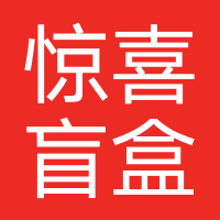 惊喜盲盒