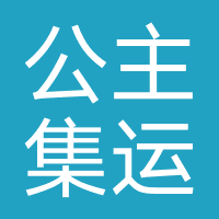 公主集运