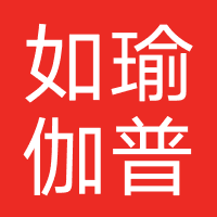 如瑜伽普拉提馆