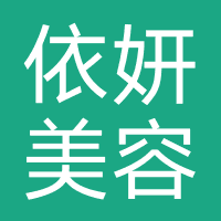 依妍美容生活馆