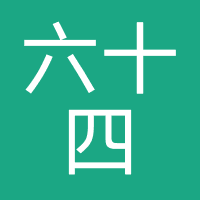 成都邛崃六十四队机动车检测有限公司