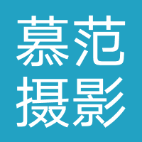 慕范摄影