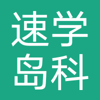 北京速学岛科技