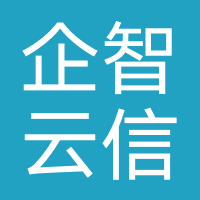 企智云信