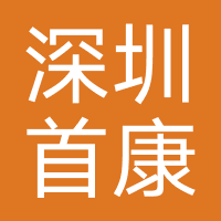深圳首康医院