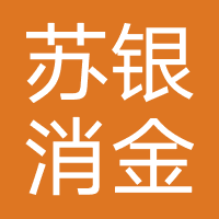 苏银消金-苏银凯基