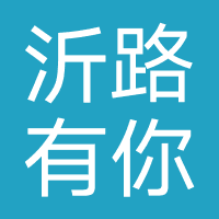 沂路有你(临沂)