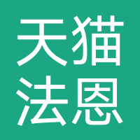 天猫法恩莎官方旗舰店
