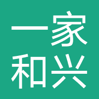 杭州一家和兴装饰设计有限公司