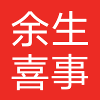 余生喜事-福州