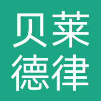 山东贝莱德律师事务所