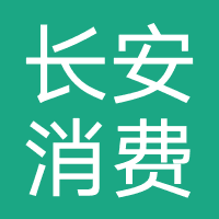 长安消费金融（假冒网贷）