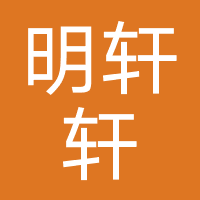 明轩轩购乐-成都明轩辰合