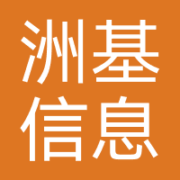 深圳洲基信息
