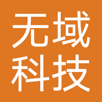 无域科技(深圳)