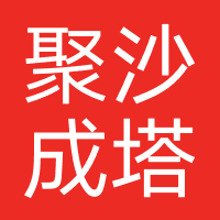聚沙成塔