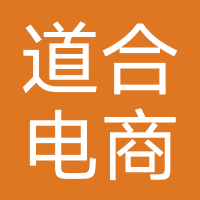 道合电商