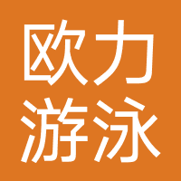 欧力游泳健身