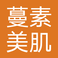 蔓素美肌美容店