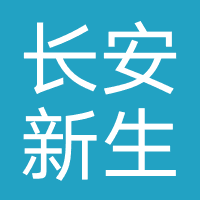 长安新生