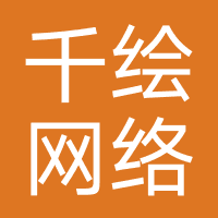 千绘网络（广州）