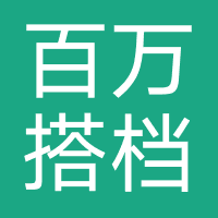 百万搭档