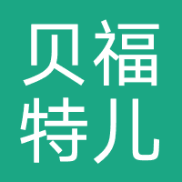 贝福特儿童摄影