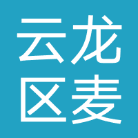 云龙区麦豪斯体育用品商行